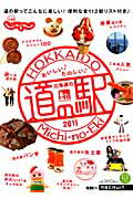 ISBN 9784862073778 おいしい♪たのしい♪北海道の道の駅 2011/リクル-ト北海道じゃらん リクルート 本・雑誌・コミック 画像