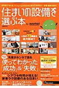 ISBN 9784862075116 住まいの設備を選ぶ本  ２０１５冬 /リクル-ト リクルート 本・雑誌・コミック 画像