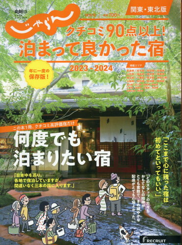 ISBN 9784862077318 クチコミ９０点以上！泊まって良かった宿　関東・東北版 ２０２３-２０２４/リクル-ト リクルート 本・雑誌・コミック 画像