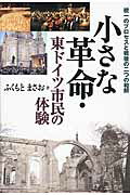 ISBN 9784862090560 小さな革命・東ドイツ市民の体験 統一のプロセスと戦後の二つの和解  /言叢社/ふくもとまさお 言叢社 本・雑誌・コミック 画像