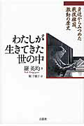 ISBN 9784862090577 わたしが生きてきた世の中 身辺からみつめた戦後韓国、激動の歴史/言叢社/羅英均 言叢社 本・雑誌・コミック 画像