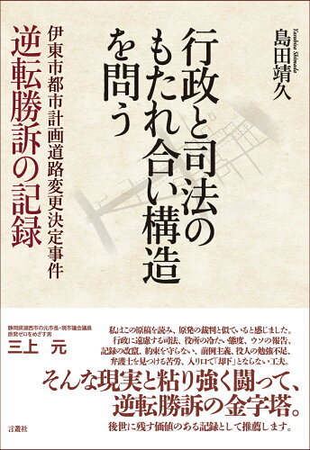 ISBN 9784862090911 行政と司法のもたれ合い構造を問う 伊東市都市計画道路変更決定事件 逆転勝訴の記録/言叢社/島田靖久 言叢社 本・雑誌・コミック 画像