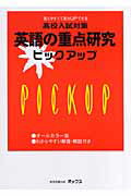 ISBN 9784862100337 高校入試対策英語の重点研究ピックアップ   /オックス オックス 本・雑誌・コミック 画像