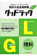 ISBN 9784862100467 高校入試全国制覇グッドラック理科/オックス オックス 本・雑誌・コミック 画像