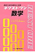 ISBN 9784862100634 高校入試の傾向と対策ネクストワン数学/オックス オックス 本・雑誌・コミック 画像