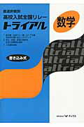 ISBN 9784862100849 高校入試全国リレ-トライアル数学 都道府県別  /オックス/教育図書研究会 オックス 本・雑誌・コミック 画像