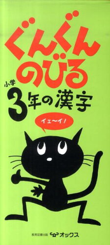 ISBN 9784862101334 ぐんぐんのびる小学３年の漢字   /オックス/教育図書研究会 オックス 本・雑誌・コミック 画像