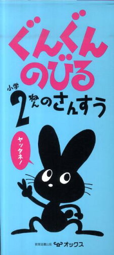 ISBN 9784862101389 ぐんぐんのびる小学2ねんのさんすう/オックス/教育図書研究会 オックス 本・雑誌・コミック 画像