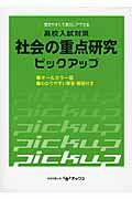 ISBN 9784862101594 社会の重点研究ピックアップ 高校入試対策  /オックス/教育図書研究会 オックス 本・雑誌・コミック 画像