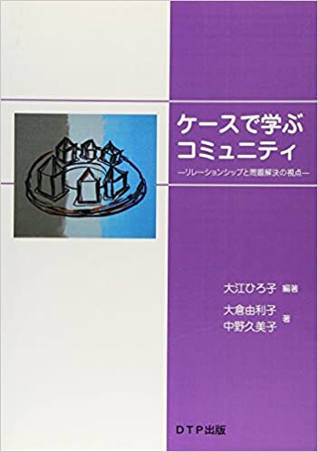 ISBN 9784862112316 ケースで学ぶコミュニティ 日本出版貿易 本・雑誌・コミック 画像