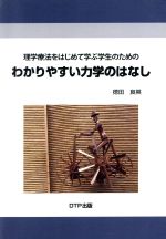 ISBN 9784862112798 理学療法をはじめて学ぶ学生のためのわかりやすい力学のはなし   /ディ-ティ-ピ-出版/徳田良英 日本出版貿易 本・雑誌・コミック 画像