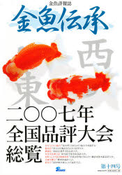 ISBN 9784862130488 金魚伝承 金魚詳報誌 第１４号 /ピ-シ-ズ ピーシーズ 本・雑誌・コミック 画像