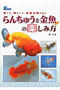 ISBN 9784862130594 らんちゅうと金魚の楽しみ方 育て方・殖やし方・高級品種の紹介  /ピ-シ-ズ/森文俊 ピーシーズ 本・雑誌・コミック 画像