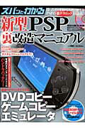 ISBN 9784862141330 ズバッとわかる新型ＰＳＰ裏改造マニュアル ＤＶＤコピ-／ゲ-ムコピ-／エミュレ-タ  /ダイアプレス ダイアプレス 本・雑誌・コミック 画像