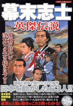 ISBN 9784862141729 幕末志士英傑伝説 日本を動かした６３人！！  /ダイアプレス/日本史英雄研究会 ダイアプレス 本・雑誌・コミック 画像