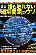 ISBN 9784862141903 誰も触れない「環境問題」のウソ 図説  /ダイアプレス/スタジオダンク ダイアプレス 本・雑誌・コミック 画像