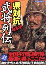 ISBN 9784862141989 日本史武将列伝ＤＩＡ   /ダイアプレス ダイアプレス 本・雑誌・コミック 画像