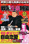 ISBN 9784862143488 戦国武将性豪列伝 歴史実話  /ダイアプレス ダイアプレス 本・雑誌・コミック 画像