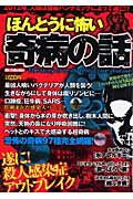 ISBN 9784862144287 ほんとうに怖い奇病の話/ダイアプレス/世界の奇病を研究する会 ダイアプレス 本・雑誌・コミック 画像