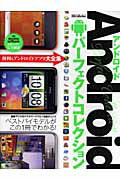 ISBN 9784862144546 Ａｎｄｒｏｉｄパ-フェクトコレクション   /ダイアプレス ダイアプレス 本・雑誌・コミック 画像