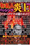 ISBN 9784862144850 有名人炎上バッシング だからアイツは嫌われた  /ダイアプレス ダイアプレス 本・雑誌・コミック 画像