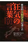 ISBN 9784862146991 歴史的大犯罪者が遺した狂気の言葉９６   /ダイアプレス/犯罪心理研究所（２０１３） ダイアプレス 本・雑誌・コミック 画像