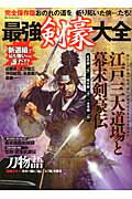 ISBN 9784862147622 最強剣豪大全 完全保存版/ダイアプレス ダイアプレス 本・雑誌・コミック 画像