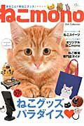 ISBN 9784862148766 ねこｍｏｎｏ まるごと１冊ねこグッズ！  /ダイアプレス ダイアプレス 本・雑誌・コミック 画像