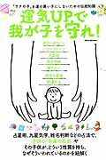 ISBN 9784862149725 運気ＵＰで我が子を守れ！ 『ウチの子』を運の悪い子にしないための伝統知識  /ダイアプレス ダイアプレス 本・雑誌・コミック 画像