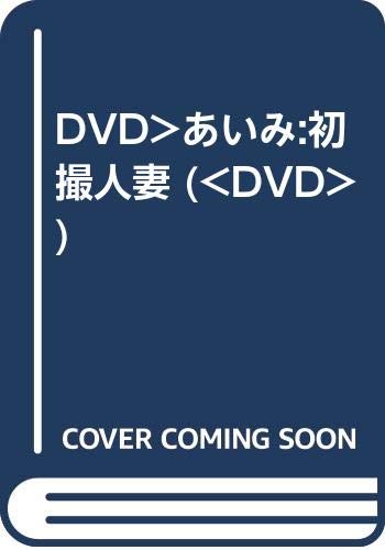 ISBN 9784862175069 DVD＞あいみ：初撮人妻/アッパ-イ-スト/あいみ テクニカルスタッフ 本・雑誌・コミック 画像