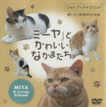 ISBN 9784862175076 ＤＶＤ＞ミ-ヤとかわいいなかまたち   /アッパ-イ-スト テクニカルスタッフ 本・雑誌・コミック 画像