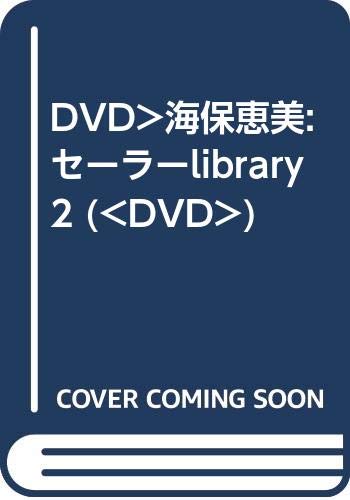 ISBN 9784862175359 ＤＶＤ＞海保恵美：セ-ラ-ｌｉｂｒａｒｙ ２/アッパ-イ-スト/海保恵美 テクニカルスタッフ 本・雑誌・コミック 画像