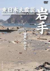 ISBN 9784862177568 ＤＶＤ＞東日本大震災岩手   /アッパ-イ-スト テクニカルスタッフ 本・雑誌・コミック 画像