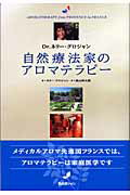 ISBN 9784862200624 自然療法家のアロマテラピ-   /ＢＡＢジャパン/ネリ・グロジャン ビーエービージャパン 本・雑誌・コミック 画像