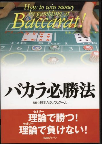ISBN 9784862200761 ＤＶＤ＞バカラ必勝法/ＢＡＢジャパン ビーエービージャパン 本・雑誌・コミック 画像