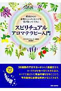 ISBN 9784862203540 スピリチュアルアロマテラピ-入門 精油からの素晴らしいメッセ-ジを受け取って下さい  /ＢＡＢジャパン/吉田節子 ビーエービージャパン 本・雑誌・コミック 画像