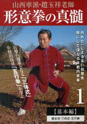 ISBN 9784862205995 DVD＞形意拳の真髄 1（基本編）/BABジャパン ビーエービージャパン 本・雑誌・コミック 画像