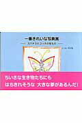 ISBN 9784862230089 一番きれいな写真賞 スパナスとコッチの宝もの/東京図書出版（文京区）/村上小槌 リフレ出版 本・雑誌・コミック 画像