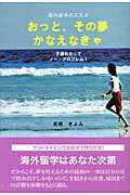 ISBN 9784862230126 おっと、その夢かなえなきゃ 海外留学のススメ  /東京図書出版（文京区）/高橋きよみ リフレ出版 本・雑誌・コミック 画像