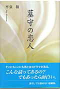 ISBN 9784862230287 墓守の恋人/東京図書出版（文京区）/平泉和 リフレ出版 本・雑誌・コミック 画像