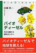 ISBN 9784862230478 バイオディ-ゼル 天ぷら鍋から燃料タンクへ  /東京図書出版（文京区）/山根浩二 リフレ出版 本・雑誌・コミック 画像