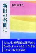 ISBN 9784862230553 新旧の谷間に/東京図書出版（文京区）/麻生由多可 リフレ出版 本・雑誌・コミック 画像