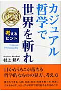 ISBN 9784862230560 カジュアル哲学で世界を斬れ 考えるヒント  /東京図書出版（文京区）/村上新八 リフレ出版 本・雑誌・コミック 画像