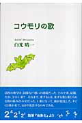 ISBN 9784862230751 コウモリの歌/東京図書出版（文京区）/白光晴一 リフレ出版 本・雑誌・コミック 画像