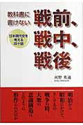 ISBN 9784862230829 教科書に書けない戦前、戦中、戦後 日本現代史を考える四十話  /東京図書出版（文京区）/河野英通 リフレ出版 本・雑誌・コミック 画像