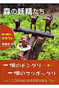 ISBN 9784862231468 森の妖精たち 木の実のクラフト/東京図書出版（文京区）/薬師神宏史 リフレ出版 本・雑誌・コミック 画像