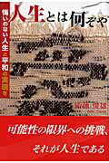 ISBN 9784862231758 人生とは何ぞや 悔いのない人生と平和の実現を/東京図書出版（文京区）/衛藤俊雄 リフレ出版 本・雑誌・コミック 画像