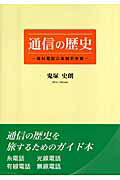 ISBN 9784862231802 通信の歴史 理科電話の実験的考察  /東京図書出版（文京区）/鬼塚史朗 リフレ出版 本・雑誌・コミック 画像