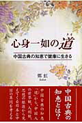 ISBN 9784862231833 心身一如の道 中国古典の知恵で健康に生きる/東京図書出版（文京区）/鄭虹 リフレ出版 本・雑誌・コミック 画像