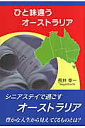 ISBN 9784862232168 ひと味違うオ-ストラリア   /東京図書出版（文京区）/長井幸一 リフレ出版 本・雑誌・コミック 画像